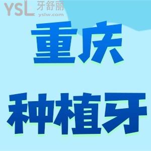 重慶種植牙多少錢一顆？這份重慶口腔醫(yī)院價目表也太有參考價值了