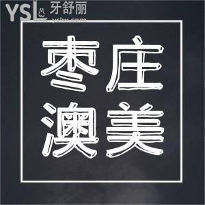 棗莊澳美口腔亞細(xì)亞分院進(jìn)口種植牙3980元,我99塊錢(qián)能洗三次也呢洗的超干凈