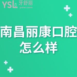 南昌麗康口腔怎么樣,網(wǎng)評(píng)get是正規(guī)私立連鎖門診部收費(fèi)不貴