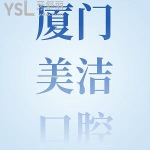 廈門思明美潔口腔門診口碑怎么樣？種植牙/正畸價(jià)格貴嗎？