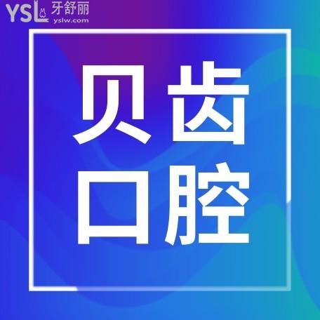 貝齒口腔官網(wǎng)問價收費(fèi)標(biāo)準(zhǔn)怎么樣,嘉興市民推薦種植牙齒矯正價目表好又便宜