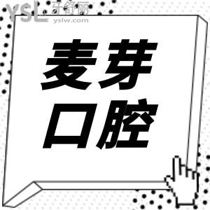 關(guān)注2024麥芽口腔收費(fèi)價(jià)目表戳這兒速看,種植牙/正畸價(jià)格均有下調(diào)