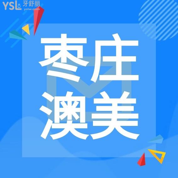 棗莊澳美口腔亞細(xì)亞分院?jiǎn)杻r(jià)收費(fèi)標(biāo)準(zhǔn)怎么樣,連鎖矯正種植牙價(jià)目表來(lái)了好又實(shí)惠!