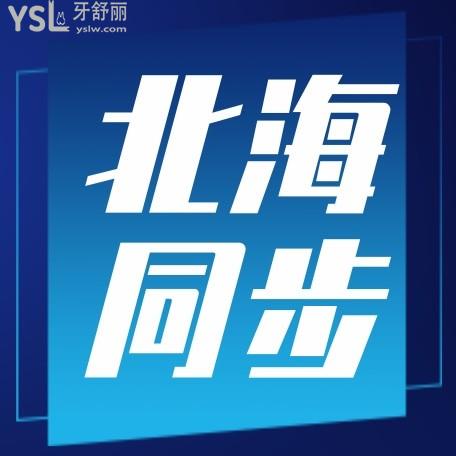 北海同步口腔怎么樣判定收費(fèi)標(biāo)準(zhǔn)的,牙齒矯正/種植牙價(jià)目表拿到了好還實(shí)惠