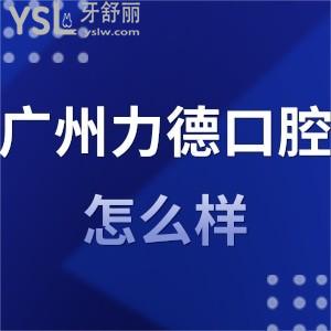 廣州牙科醫(yī)院,廣州力德口腔怎么樣,天河市民評(píng)價(jià)收費(fèi)不貴