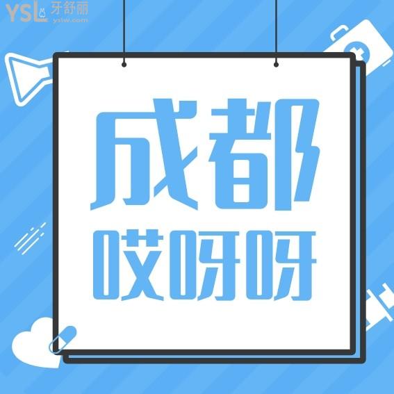 成都哎呀呀口腔官網(wǎng)問價收費標準怎么樣,郫都區(qū)市民點評種植牙矯正等價目表好還能醫(yī)保