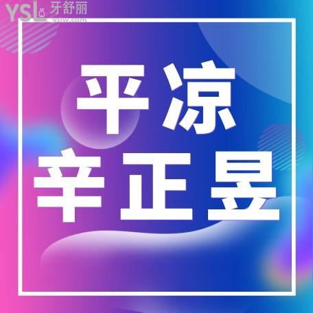 2022年平?jīng)鍪行琳趴谇粏杻r(jià)收費(fèi)標(biāo)準(zhǔn)怎么樣?矯正種植牙價(jià)目表來了好又實(shí)惠