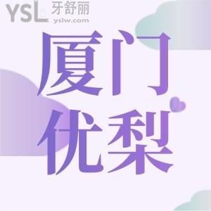 探店廈門優(yōu)梨口腔,廈門優(yōu)梨口腔怎么樣患者評(píng)價(jià)如何