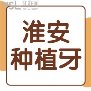 淮安種植牙多少錢(qián)一顆?內(nèi)含淮安牙科醫(yī)院排名前三的種植牙價(jià)格曝光