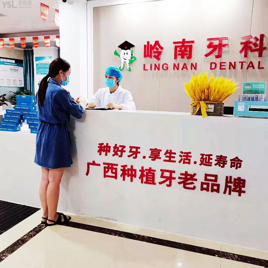 南寧嶺南牙科