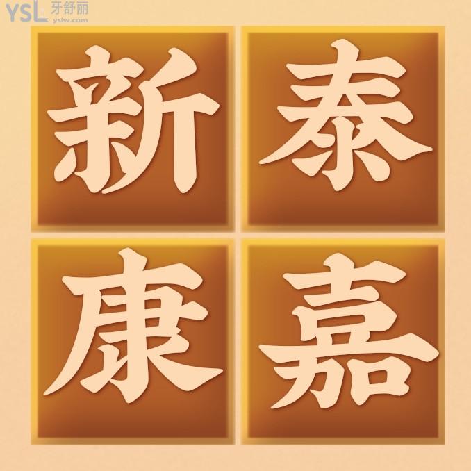 新泰康嘉口腔醫(yī)院收費(fèi)標(biāo)準(zhǔn)怎么樣,2022年矯正種植牙價(jià)目表曝光醫(yī)生技術(shù)好又便宜