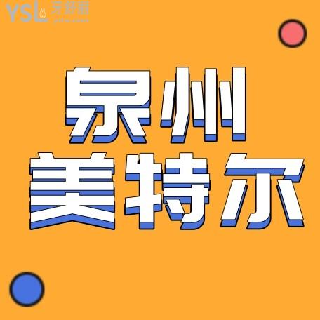 泉州美特爾口腔門診部收費標準怎么樣,牙齒矯正種植牙價目表拿到啦技術好又不貴!