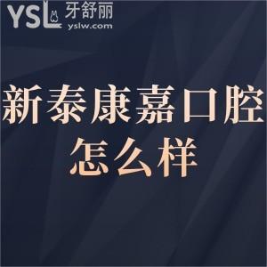 ?新泰康嘉口腔醫(yī)院怎么樣好不好,看市民治療后的分享就懂
