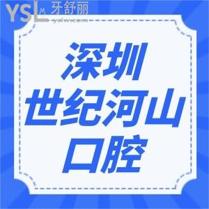 深圳世紀河山口腔種植牙收費貴嗎？一覽世紀河山口腔醫(yī)院價目表便知