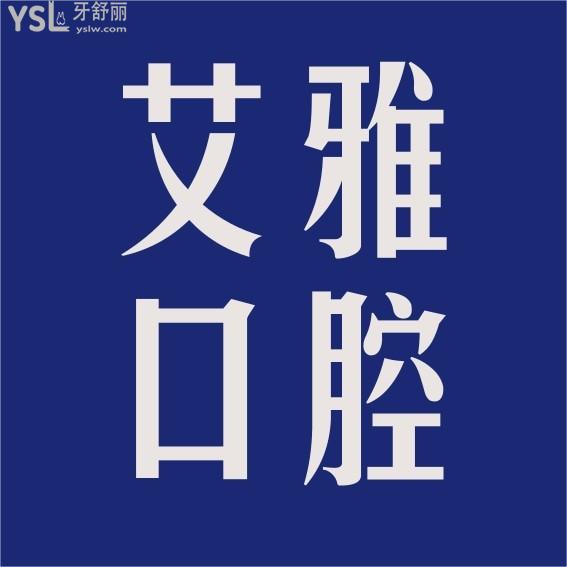 艾雅口腔醫(yī)院詢價(jià)收費(fèi)標(biāo)準(zhǔn)怎么樣，武漢口碑推薦漢陽門診種植牙矯正價(jià)目表好又不貴