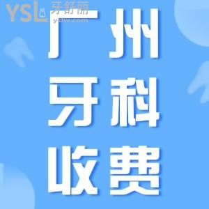 翻新廣州醫(yī)院牙科收費(fèi)價(jià)目表，含正規(guī)私立口腔醫(yī)院種植牙/牙齒矯正價(jià)格