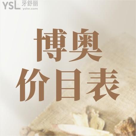 博奧口腔醫(yī)院詢價收費標(biāo)準(zhǔn)怎么樣,懷化鶴城區(qū)群眾推薦矯正種植牙價目表好又實惠