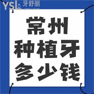 常州口腔醫(yī)院種植牙多少錢(qián)一顆？半口、全口種植收費(fèi)標(biāo)準(zhǔn)貴嗎？一覽價(jià)目表便知
