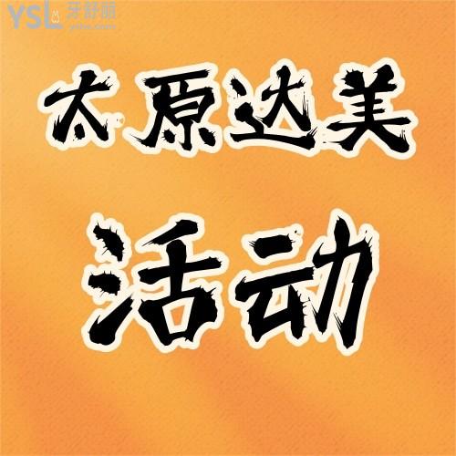 聽說太原達(dá)美聯(lián)合口腔有活動(dòng)，進(jìn)口種植體才2680元每顆，想帶老爸去看看，不知道劃算不？