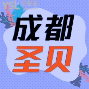 成都圣貝牙科醫(yī)院收費(fèi)怎樣 私立牙科看牙可靠嗎？