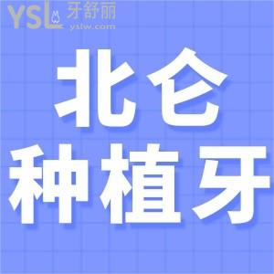 北侖種植什么牙齒性價比高 登騰/皓圣/士卓曼/諾貝爾常用品牌多少錢一顆