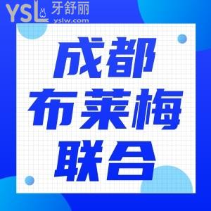 成都布萊梅聯(lián)合口腔醫(yī)院種植牙價格,看牙怎么樣收費價目表