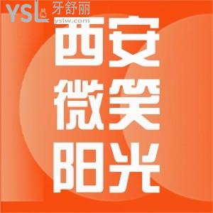 西安長安區(qū)醫(yī)院牙科怎么樣,西安微笑陽光口腔看牙不錯收費不貴