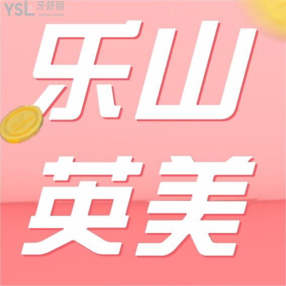 樂山英美口腔醫(yī)院問價(jià)收費(fèi)標(biāo)準(zhǔn)怎么樣,矯正種植牙齒價(jià)目表更新好又便宜!