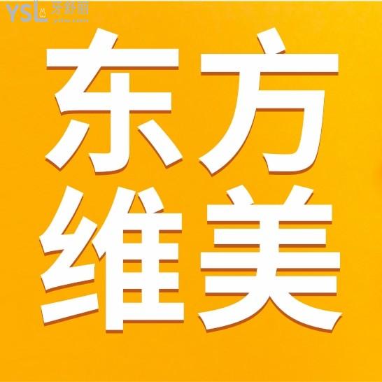 西安東方維美口腔問價收費(fèi)標(biāo)準(zhǔn)怎么樣,矯正種植牙齒價目表更新!好又不貴