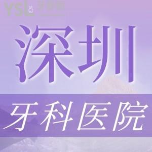 深圳種植牙收費(fèi)價(jià)格表及深圳比較好的種植牙口碑牙科醫(yī)院高調(diào)來襲