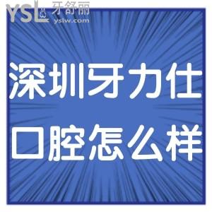 深圳牙力仕口腔診所怎么樣,當(dāng)?shù)厥忻窠?jīng)歷告知價格貴嗎