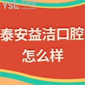 ?泰安益潔口腔怎么樣,看市民診療后的心聲!上班時間/在哪