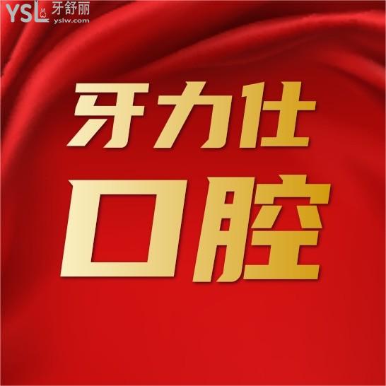 深圳牙力仕口腔診所怎么樣擬訂收費(fèi)標(biāo)準(zhǔn)的,2024年種植牙齒矯正價(jià)目表到手好還不貴!