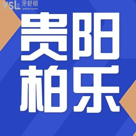 貴陽柏樂口腔醫(yī)院問價怎么樣,2022年種植牙齒/矯正價目表更新技術(shù)好又便宜!