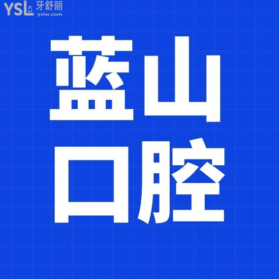 濟(jì)南藍(lán)山口腔醫(yī)院收費(fèi)標(biāo)準(zhǔn)怎么樣,2022年牙齒矯正種植牙價(jià)目表拿到了好還實(shí)惠!