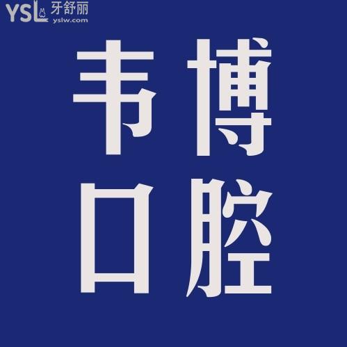 深圳韋博口腔醫(yī)院連鎖怎么樣制訂收費標準的,矯正種植牙價目表調(diào)整好又正規(guī)很實惠!