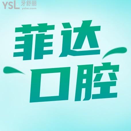 高密菲達(dá)口腔門(mén)診部怎么樣制定收費(fèi)標(biāo)準(zhǔn)的,2022年矯正種植牙價(jià)目表流出好又便宜!