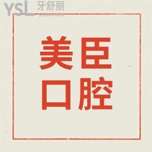 蕪湖美臣口腔好不好?蕪湖美臣口腔種牙顧客評(píng)價(jià)+優(yōu)勢(shì)給答案!