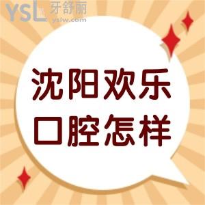 沈陽(yáng)歡樂(lè)口腔怎么樣