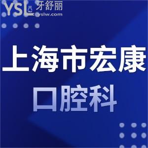 上海市宏康醫(yī)院口腔科怎么樣？