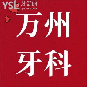 萬(wàn)州牙科醫(yī)院哪里好?推薦品善和牙博士?jī)杉铱诒醚揽圃\所