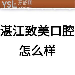 ?湛江致美口腔醫(yī)院靠譜嗎是正規(guī)醫(yī)院嗎?評價(jià)價(jià)目表坑人不?