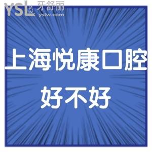 上海悅康口腔好不好屬于正規(guī)醫(yī)院嗎?看治療過的牙友如何說