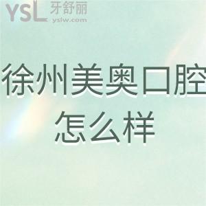 徐州美奧口腔怎么樣是正規(guī)醫(yī)院嗎?了解下做過的顧客如何說