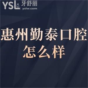 惠州勤泰口腔門診部怎么樣?奉上顧客的真實(shí)說法