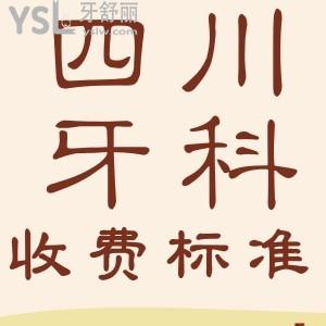 2024全新四川正規(guī)口腔醫(yī)院收費標(biāo)準(zhǔn) 盤點成都十大好又便宜牙科排名