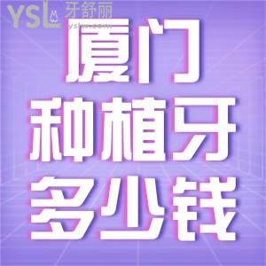 廈門種植牙多少錢一顆？一覽廈門口腔醫(yī)院牙科收費(fèi)價(jià)目表便知