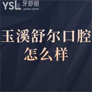 玉溪舒爾口腔醫(yī)院怎么樣正規(guī)么,那就來(lái)看患者真實(shí)分享
