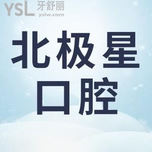 北極星口腔營業(yè)時(shí)間幾點(diǎn)到幾點(diǎn),北極星口腔怎么樣收費(fèi)標(biāo)準(zhǔn)