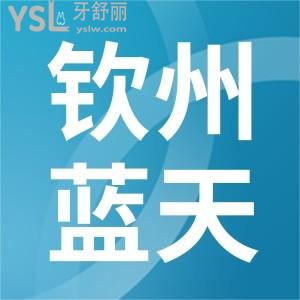 欽州口腔醫(yī)院哪家好,我想去欽州藍天口腔看牙怎么樣貴不貴價目表說一下